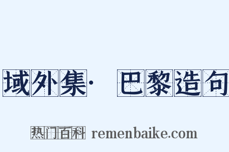 域外集·巴黎造句是什么意思的图片